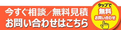 すぐにご連絡